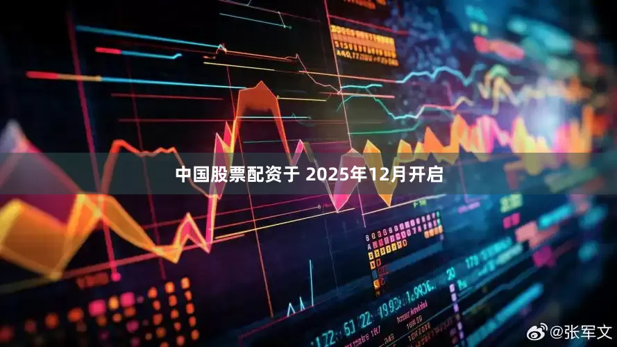 中国股票配资于 2025年12月开启
