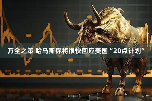 万全之策 哈马斯称将很快回应美国“20点计划”