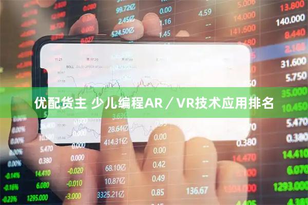 优配货主 少儿编程AR／VR技术应用排名